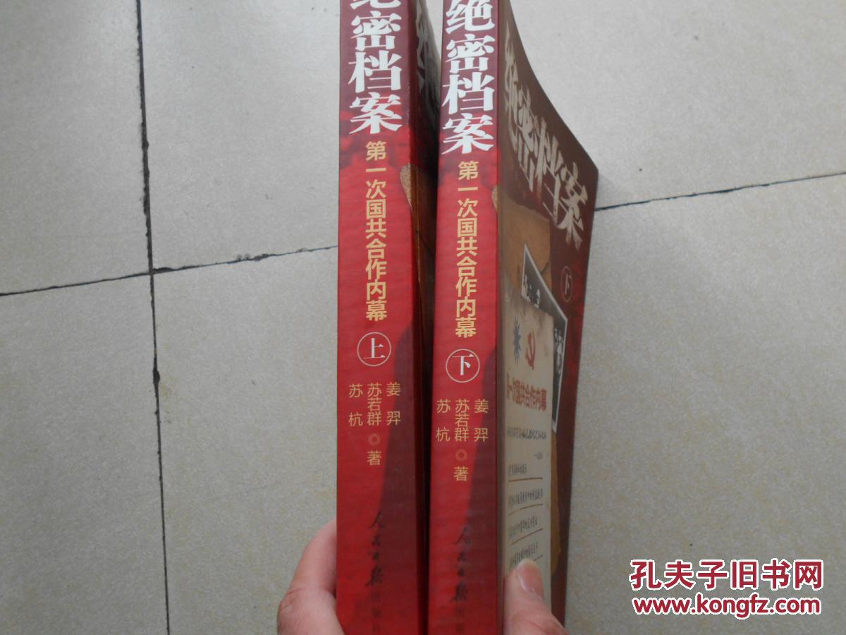绝密档案——第一次国共合作内幕(上,下)