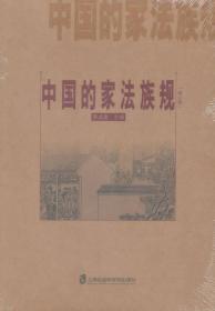 中国的家法族规-(修订版)