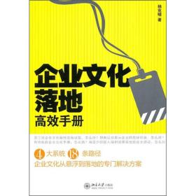 企业文化落地高效手册