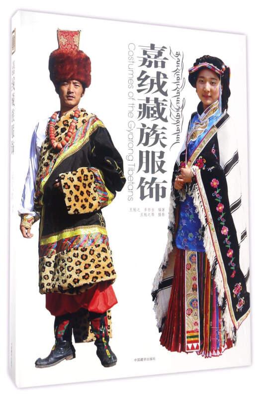 嘉绒藏族服饰