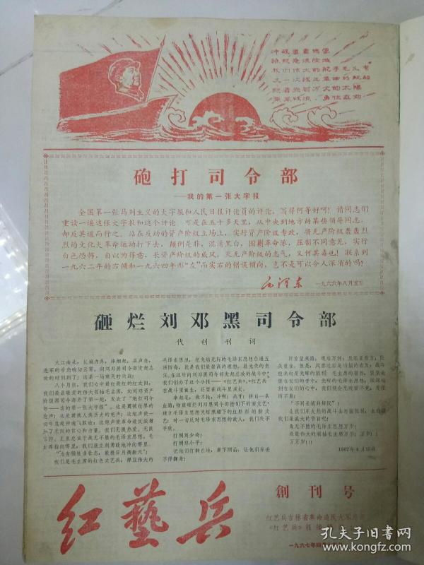 文革小报《红艺兵-我的第一张大字报》创刊号-红艺兵吉林省革命造反大