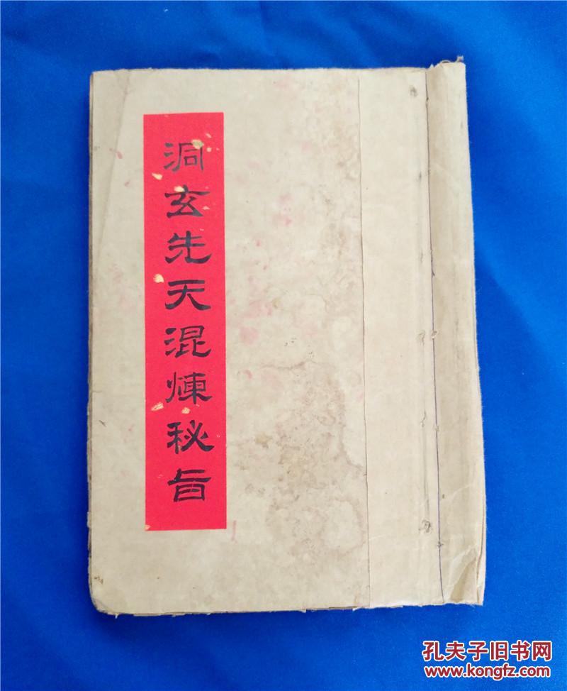 清代厚册符咒书【洞玄先天混炼秘旨】石洞潘真人,治瘟症启文,布坛式