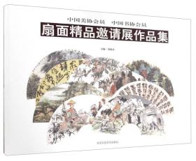 中国美协会员、中国书协会员扇面精品邀请展作品集