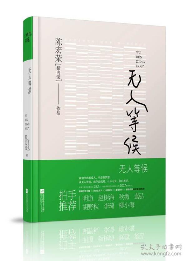 《无人等候》（脱口秀主持人、金牌娱记、全能辩手、大IP制造者、单篇阅读量高达322万的头条号作者陈宏荣（猪肉荣）全新青春小说力作，明道、袁弘、赵树海、秋微、胡野秋、柳小海、李琦等拍手推荐）