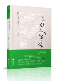 《无人等候》（脱口秀主持人、金牌娱记、全能辩手、大IP制造者、单篇阅读量高达322万的头条号作者陈宏荣（猪肉荣）全新青春小说力作，明道、袁弘、赵树海、秋微、胡野秋、柳小海、李琦等拍手推荐）