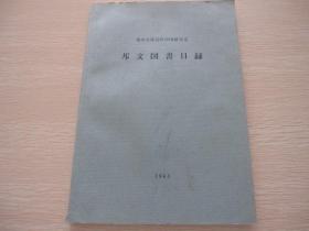 东洋文库近代中国研究室 邦文図书目录