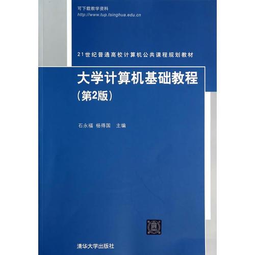 大学计算机基础教程第二2版 石永福 清华大学出版社 9787302353997