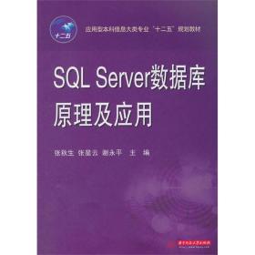 SQL Server数据库原理及应用/应用型本科信息大类专业“十二五”规划教材