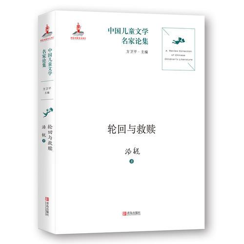 中国儿童文学名家论集·轮回与救赎