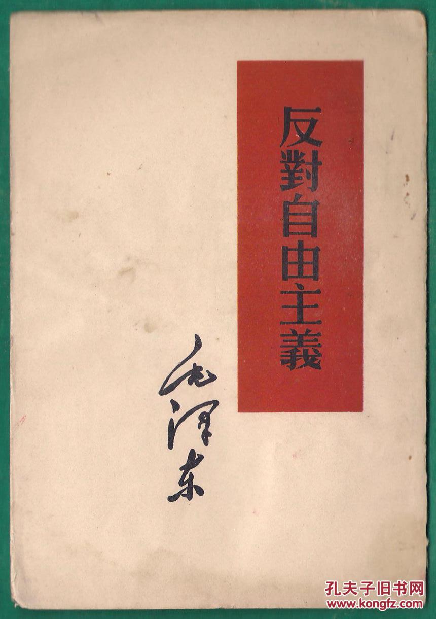 1952年 反对自由主义 7品(潮渍)左翻竖排繁体字