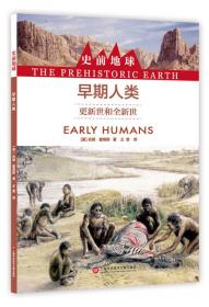 史前地球：早期人类·更新世界和世