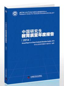 中国研究生教育质量年度报告:2014:2014