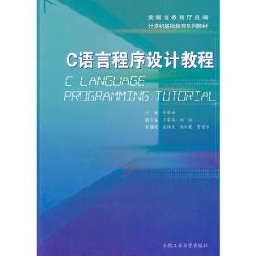C语言程序设计教程（