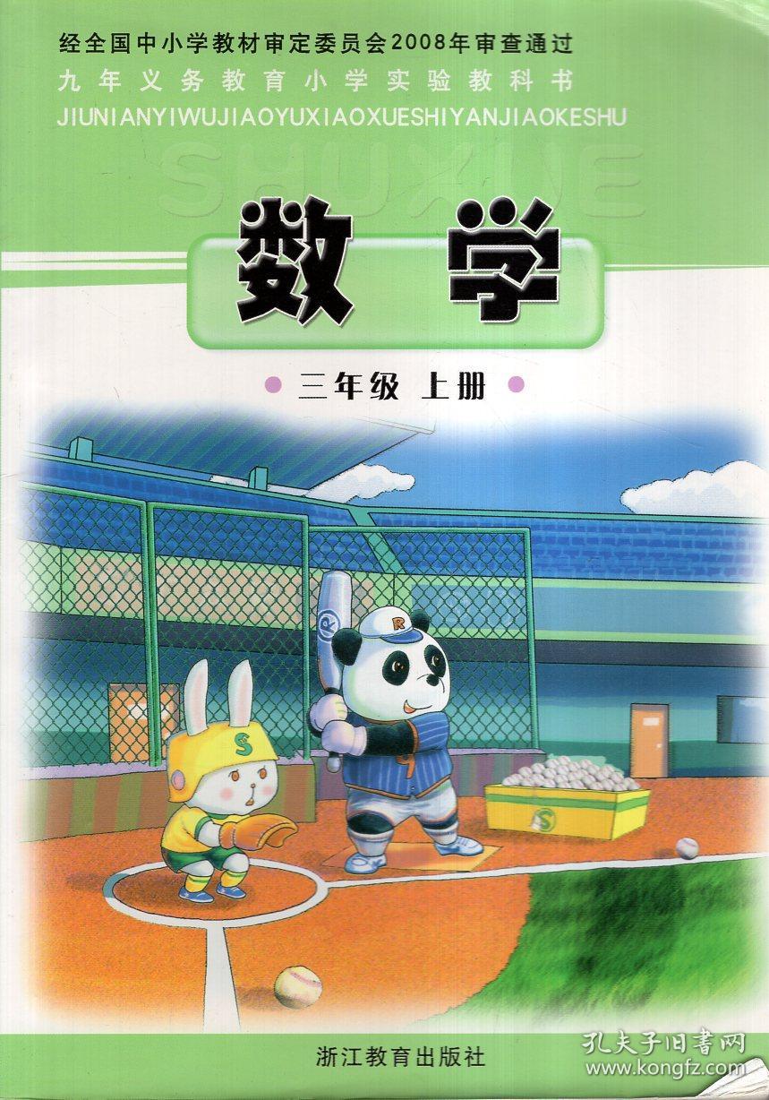 九年义务教育小学实验教科书.数学三年级上下册