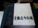 全像古今小说 下册