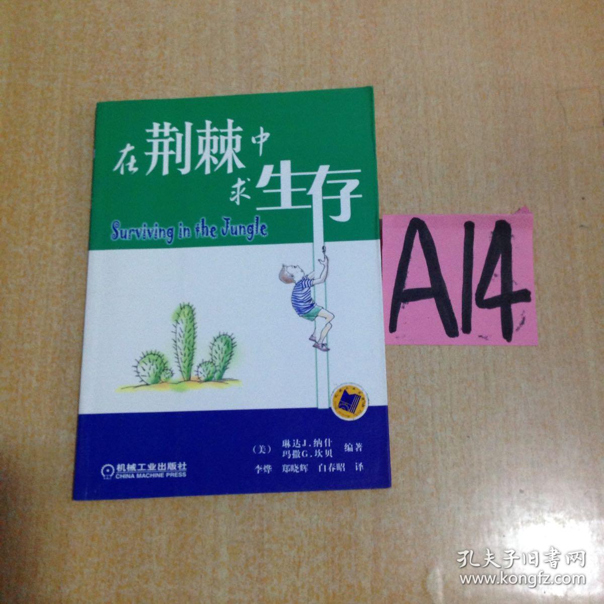 在荆棘中求生存～～～～～慢25包邮!