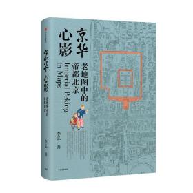 京华心影：老地图中的帝都北京