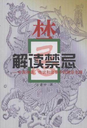 解读禁忌:中国神话,传说和故事中的禁忌主题