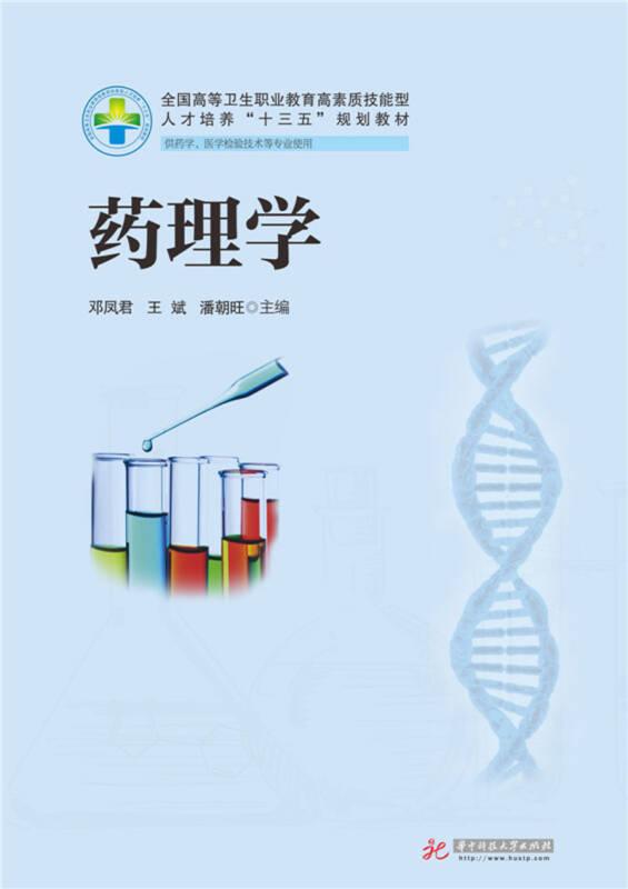 药理学 新版 邓凤君、王斌、潘朝旺 华中科技大学出版社 9787568019361