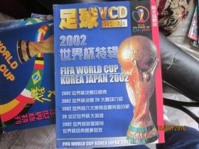 足球VCD记事：2002世界杯特辑