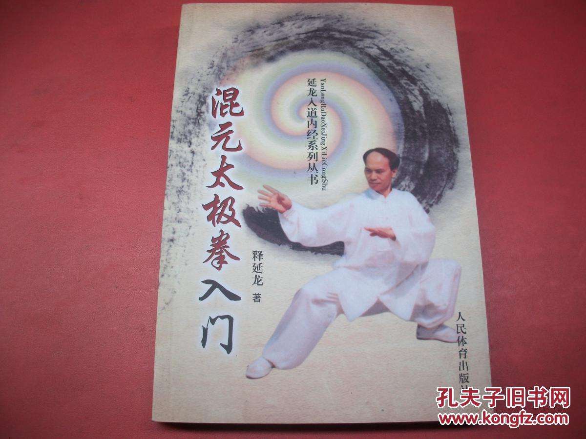 混元太极拳入门