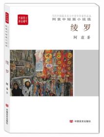 当代中国最具实力中青年作家作品选： 阿袁中短篇小说选—绫罗