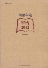 合众读书馆·阅读年选：军情（2012）