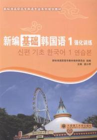 新编基础韩国语强化训练