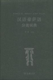 汉外分类词典系列：汉语豪萨语分类词典