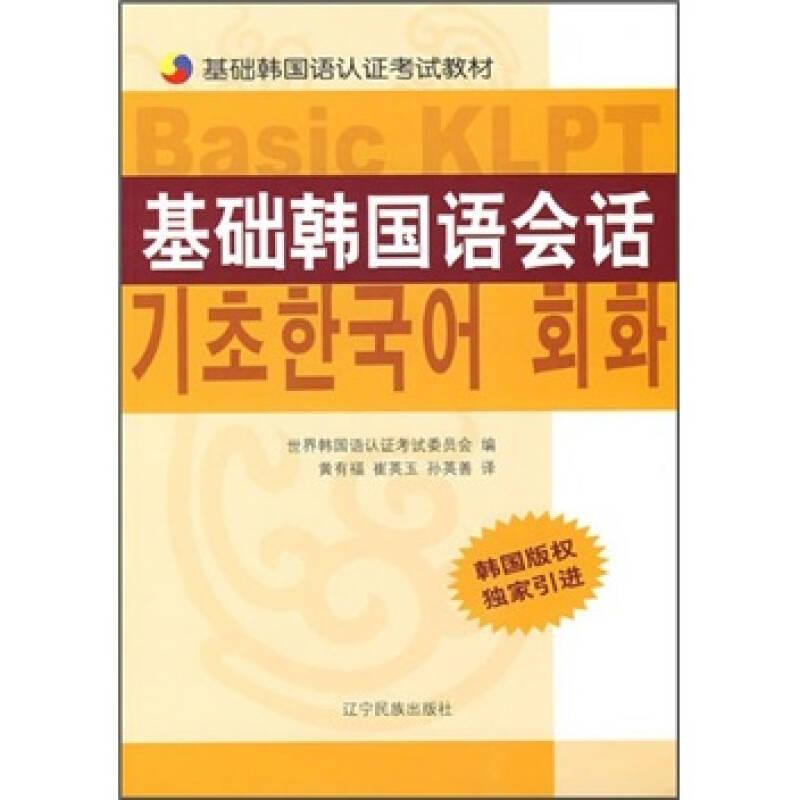 基础韩国语认证考试教材：基础韩国语会话