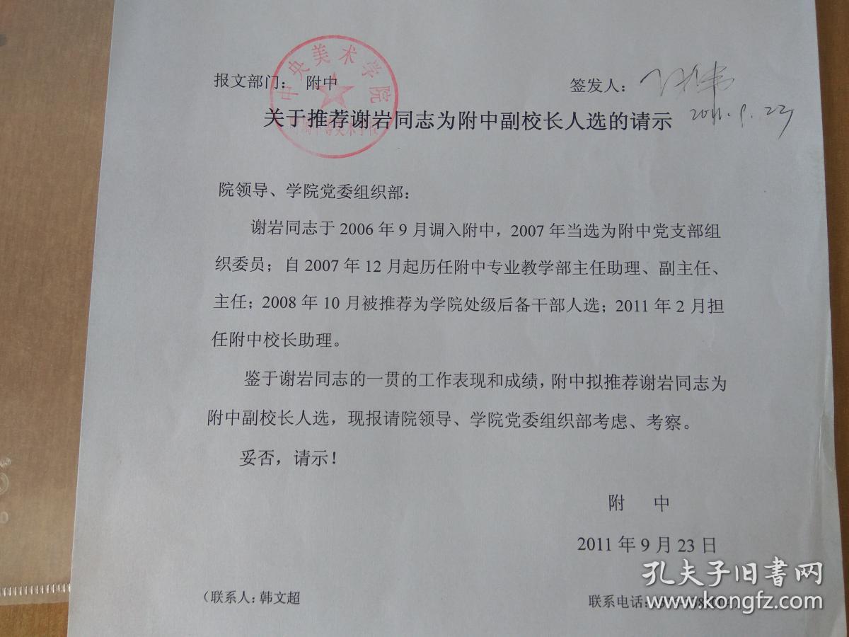 为附中副校长人选的请示》   等两页  复印件 有签发人孙伟亲笔签名