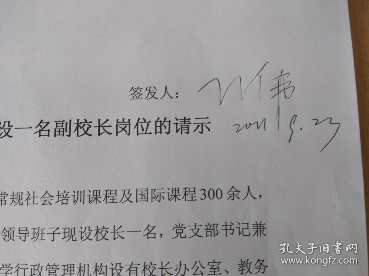 为附中副校长人选的请示》   等两页  复印件 有签发人孙伟亲笔签名