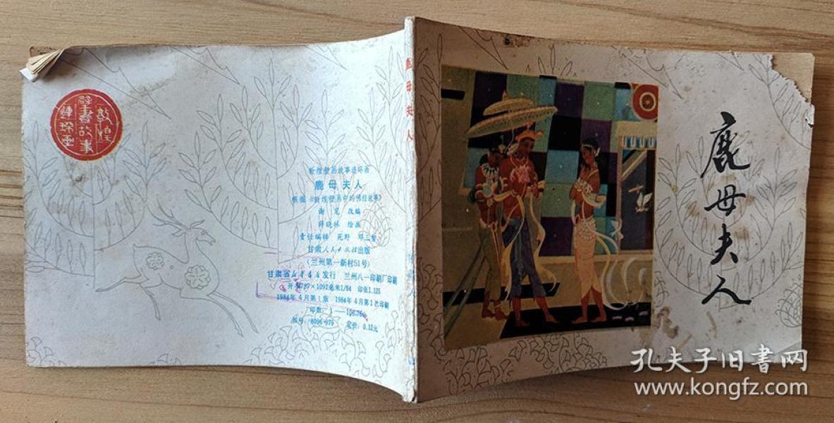 连环画《敦煌壁画故事连环画 鹿母夫人》1984年1版1印