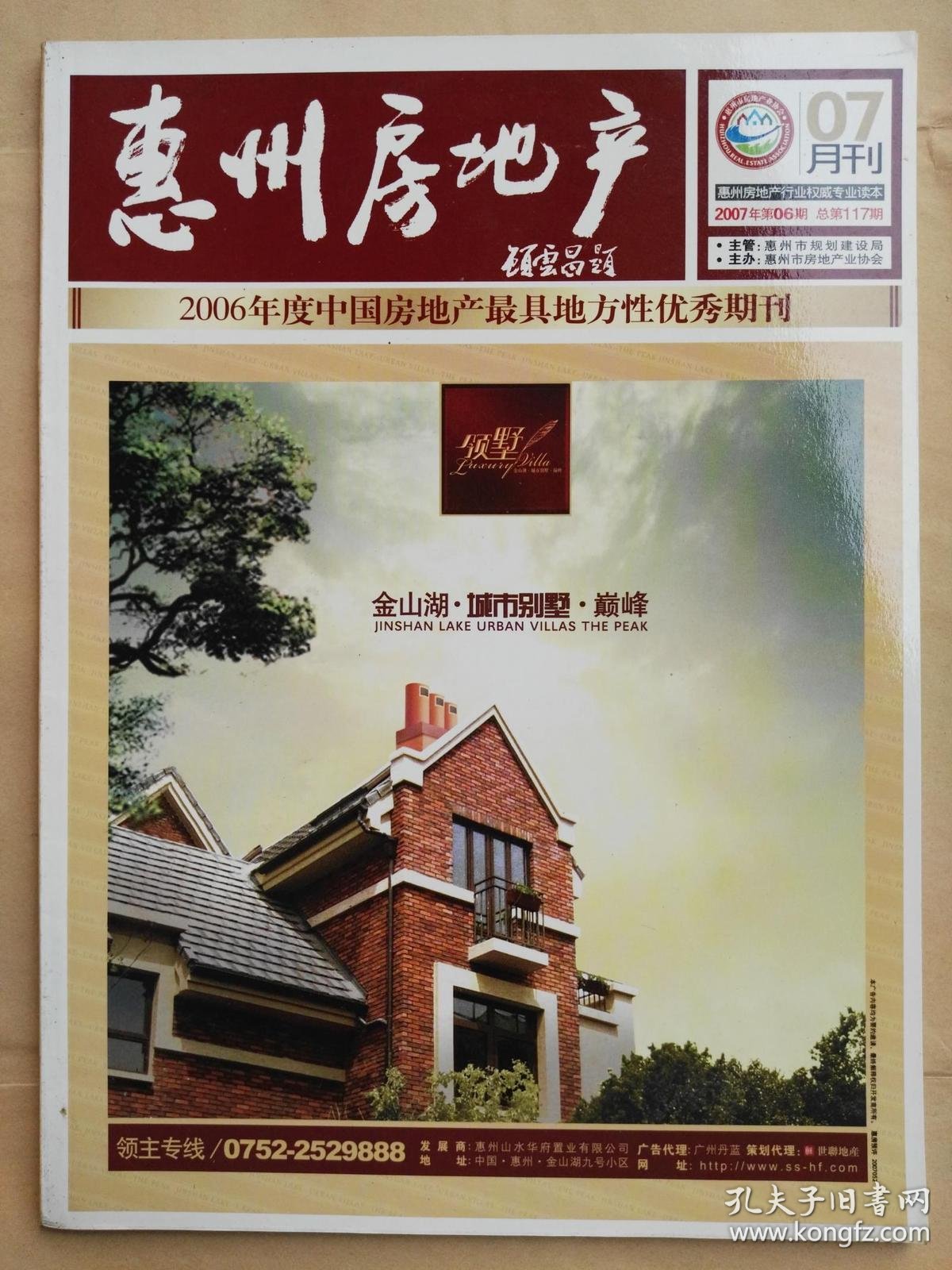 《惠州房地产》(月刊) 2007年第6期 总第117期