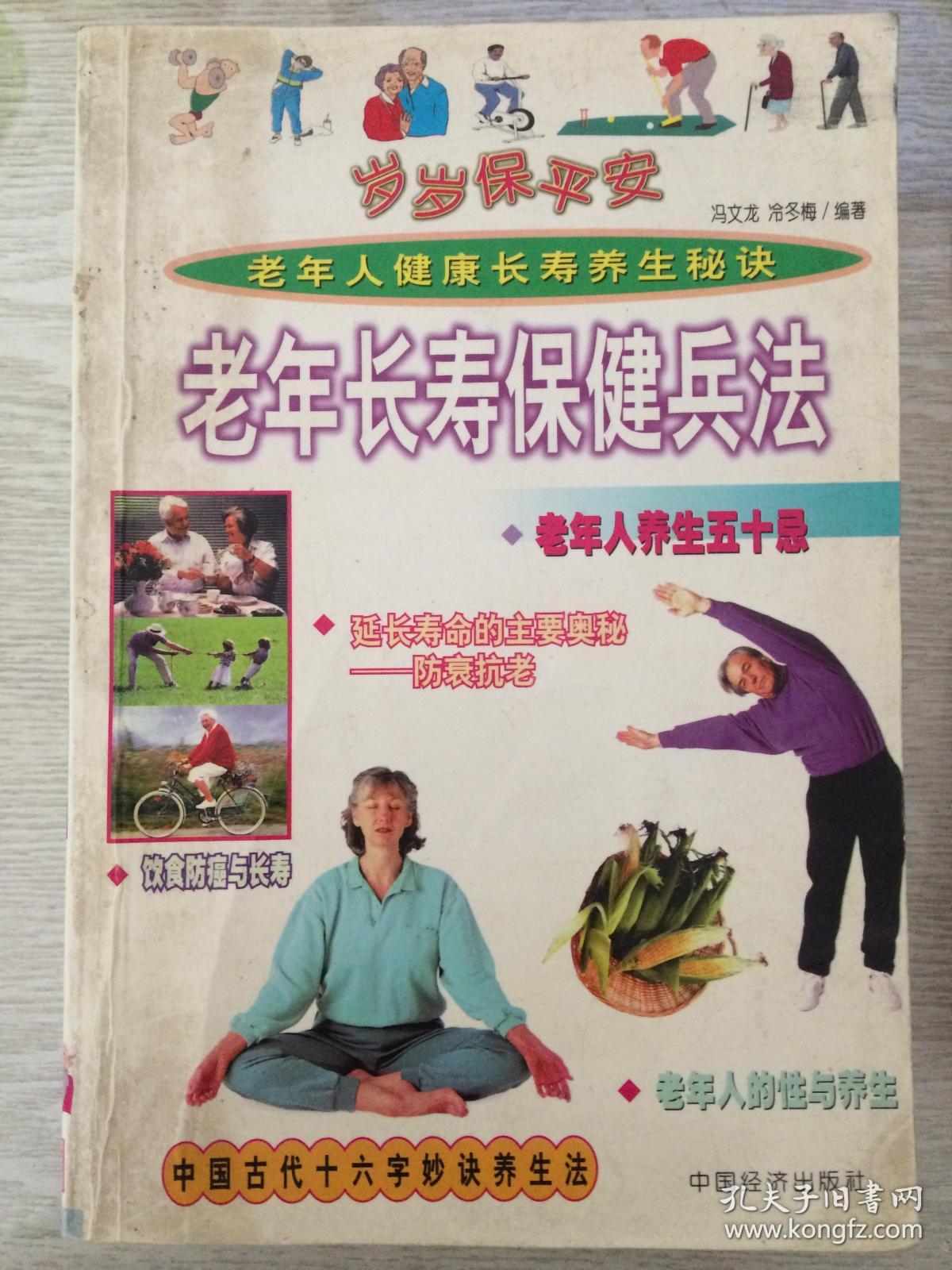老年长寿保健兵法 老年人健康长寿养生秘诀