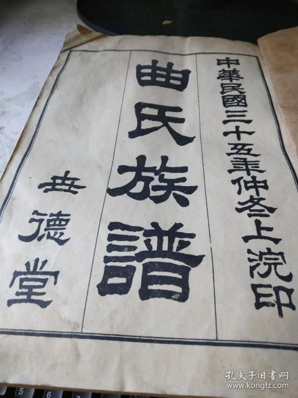 中华民国三十五年仲冬上浣印;曲氏族谱线装