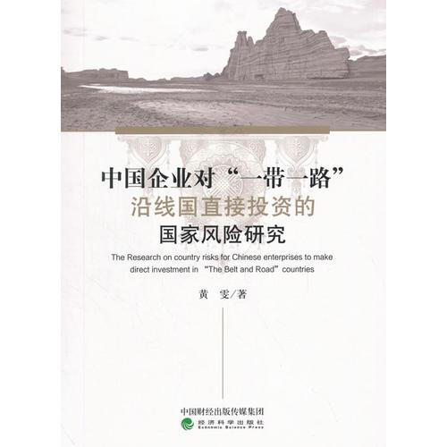 中国企业对一带一路沿线国直接投资的国家风险研究