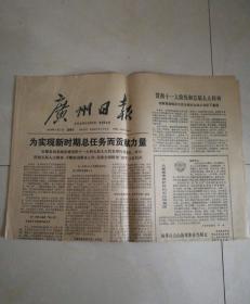 老报纸  广州日报1978年第2150号