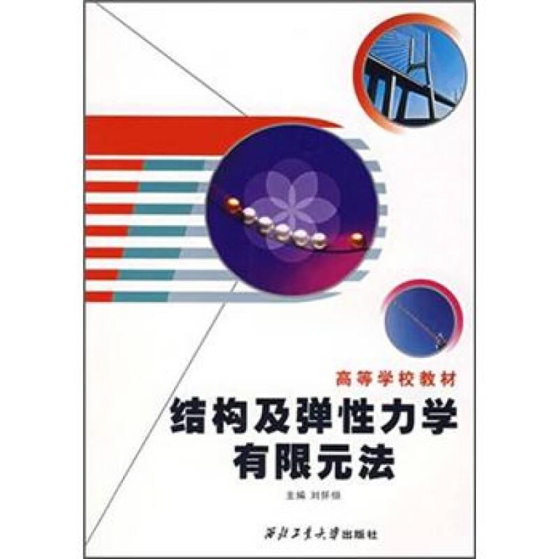 结构及弹性力学有限元法 刘怀恒 西北工业大学出版社 9787561222768