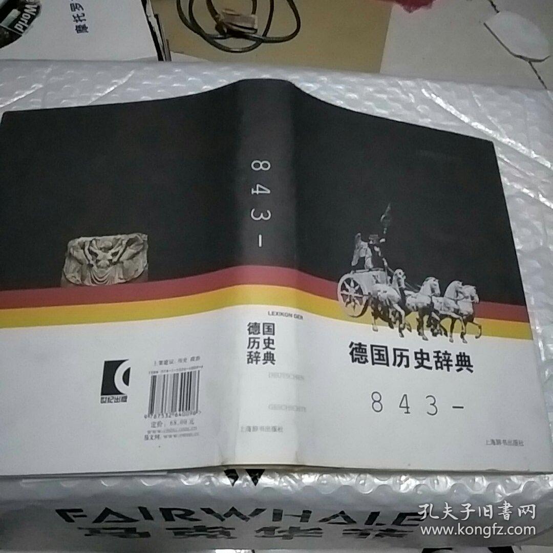 德国历史辞典 (32开精装)正版,现货