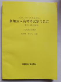 <1996、1997两年通用本>新编成人高考考试复习总汇:重点、难点解析【实物拍图   内页干净】