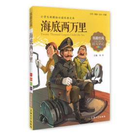 我最优阅:海底两万里 小学生语文新课标必备 注音美绘版
