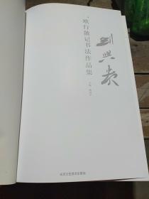 刘兴贵：欧行散记书法作品集