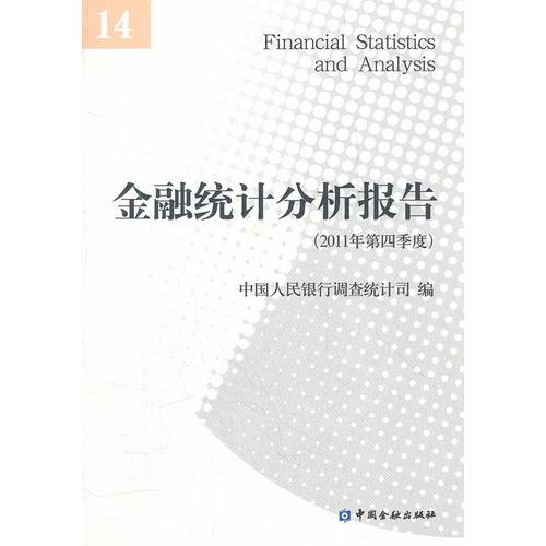 金融统计分析报告（2011年第四季度）
