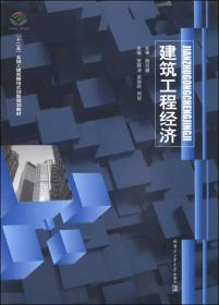 建筑工程经济/“十二五”全国土建类模块式创新规划教材