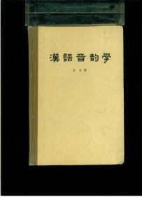 《汉语音韵学》（大32开硬精装 繁体横排 厚册682页）九品