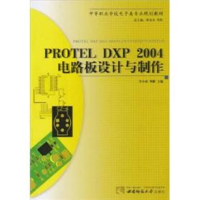 PROTELDXP2004电路板设计与制作9787562149101