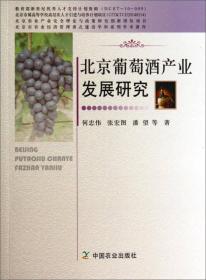 北京葡萄酒产业发展研究
