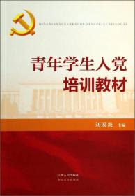 青年学生入党培训教材