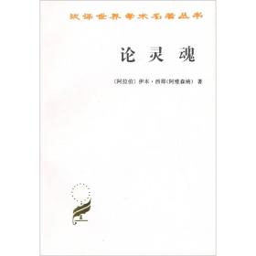 新书--汉译世界学术名著从书：论灵魂